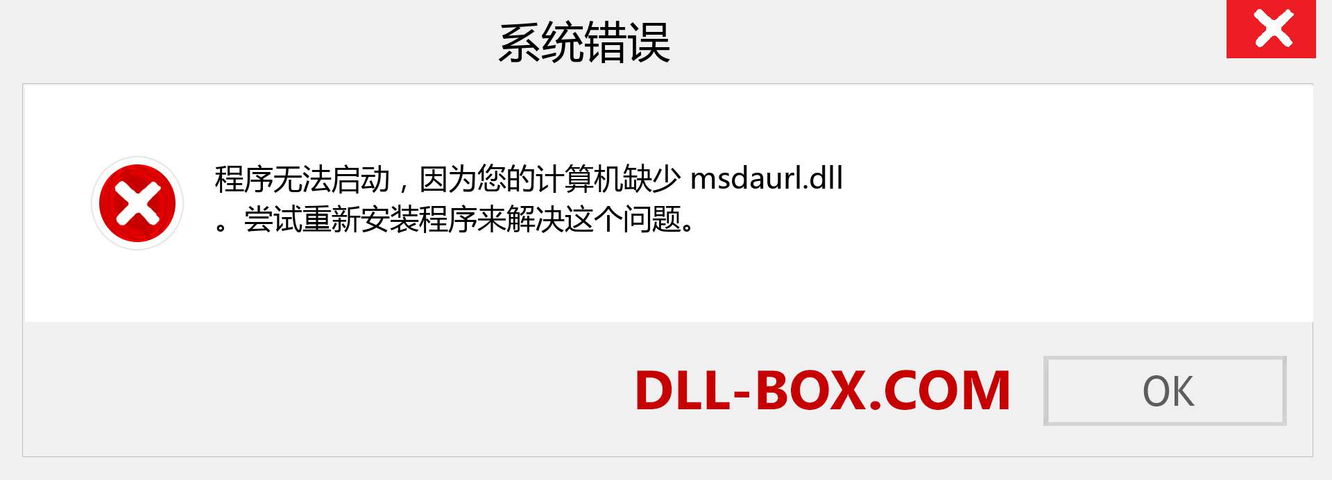 msdaurl.dll 文件丢失？。 适用于 Windows 7、8、10 的下载 - 修复 Windows、照片、图像上的 msdaurl dll 丢失错误